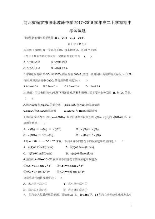 化学---河北省保定市涞水波峰中学2017-2018学年高二上学期期中考试试题