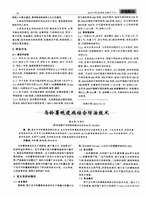 马铃薯晚疫病综合防治技术 2