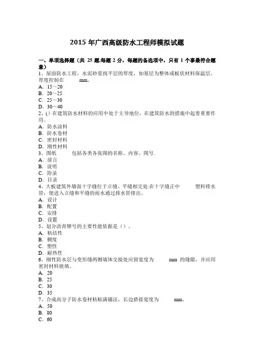 广西高级防水工程师模拟试题