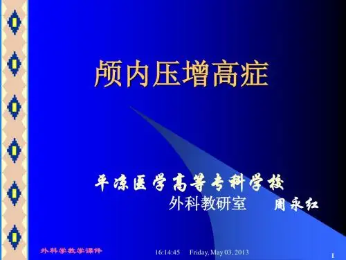 颅内压增高症