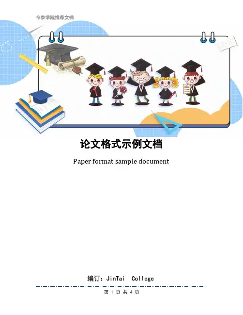 论文格式示例文档