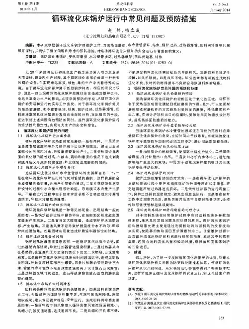 循环流化床锅炉运行中常见问题及预防措施
