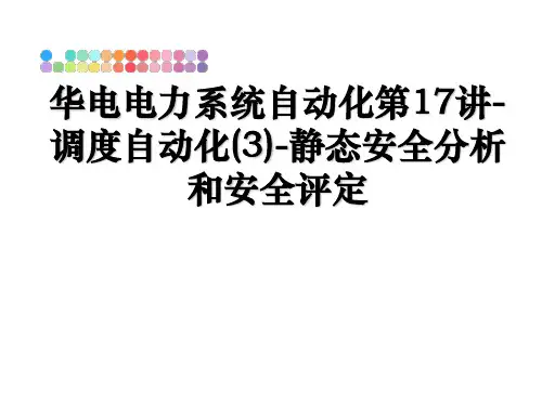 最新华电电力系统自动化第17讲-调度自动化(3)-静态安全分析和安全评定教学讲义ppt课件