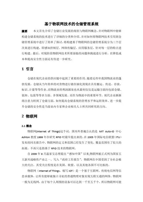 基于物联网的仓储管理系统设计