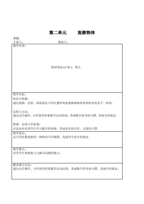 最新人教版数学四年级下册第二单元观察物体表格式教案设计