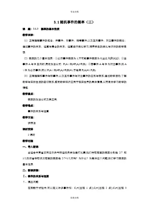 高中数学人教版必修3  3.1.3 概率的基本性质 教案(系列三)