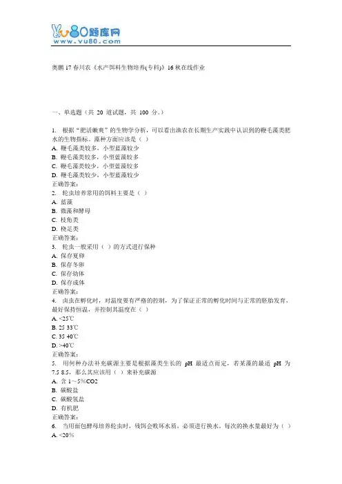 川农《水产饵料生物培养(专科)》17春在线作业