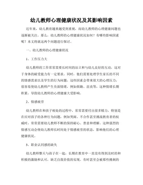 幼儿教师心理健康状况及其影响因素