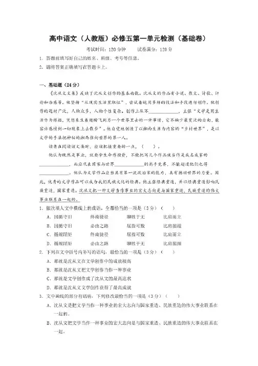 高中语文(人教版)必修五第一单元检测(基础卷)