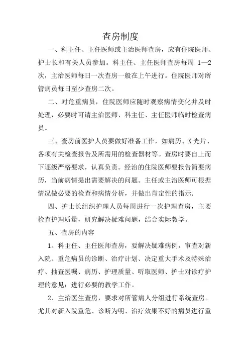 医院查房制度 2