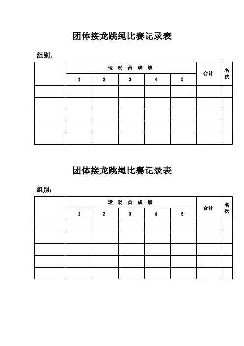 团体接龙跳绳比赛记录表