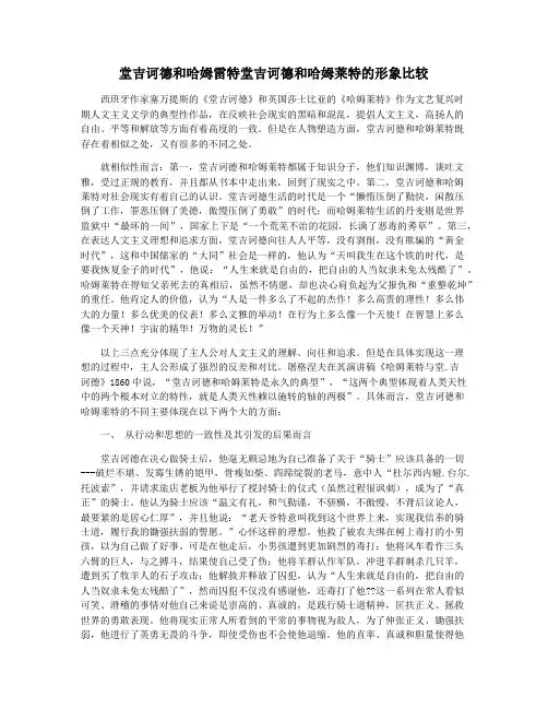 堂吉诃德和哈姆雷特堂吉诃德和哈姆莱特的形象比较