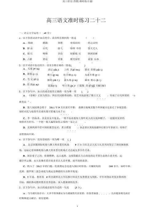 高三语文(苏教)定时练习22