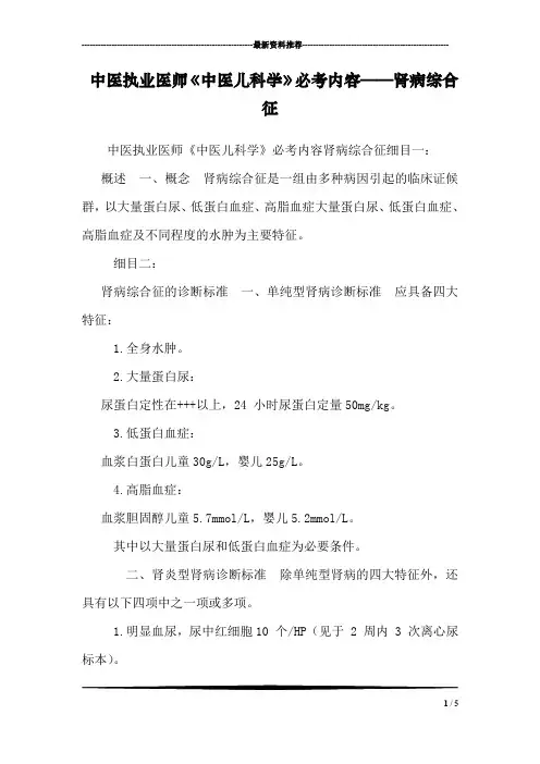 中医执业医师《中医儿科学》必考内容——肾病综合征