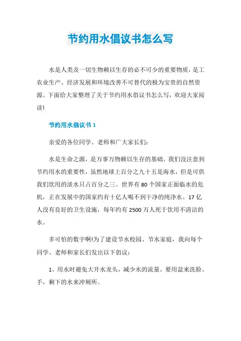 节约用水倡议书怎么写