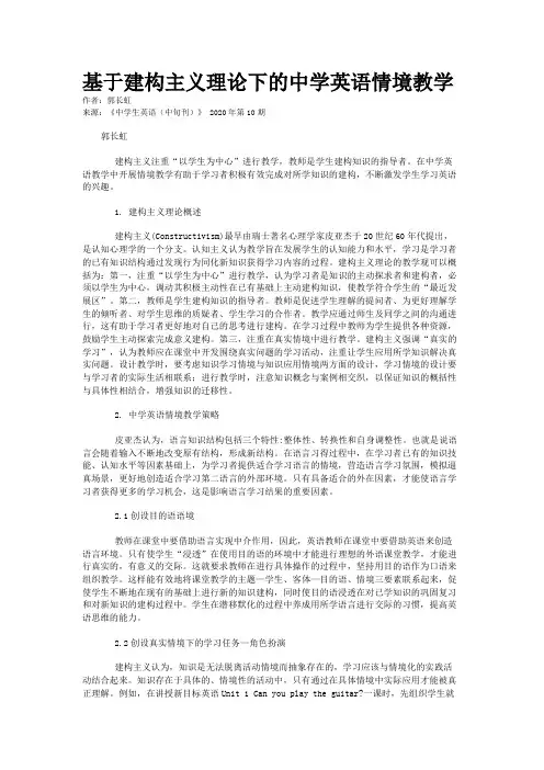 基于建构主义理论下的中学英语情境教学