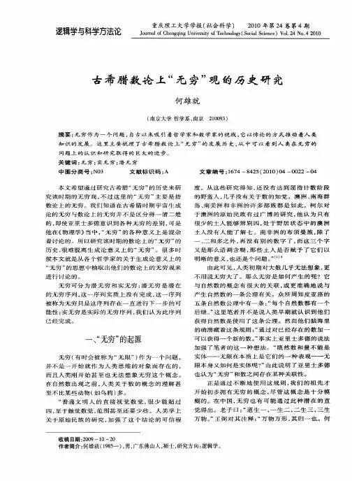古希腊数论上“无穷”观的历史研究