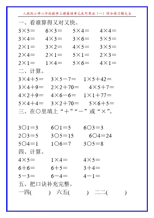 人教版小学二年级数学上册第四单元表内乘法(一)综合练习题大全4