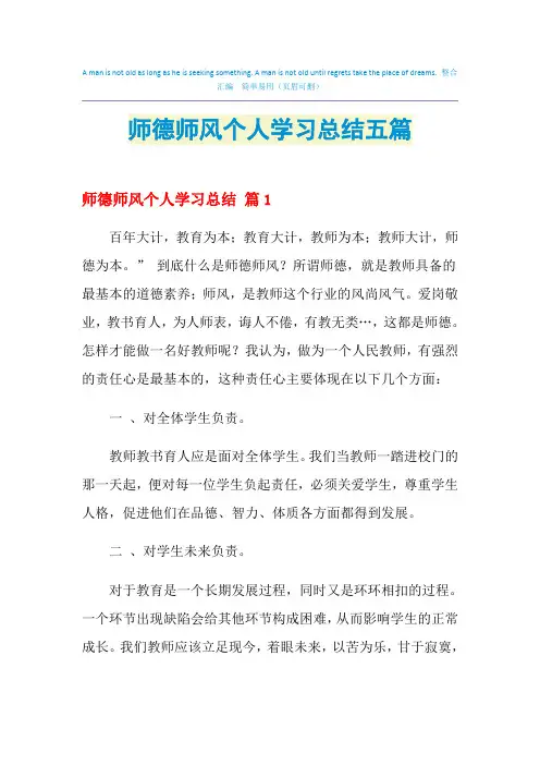 2021年师德师风个人学习总结五篇