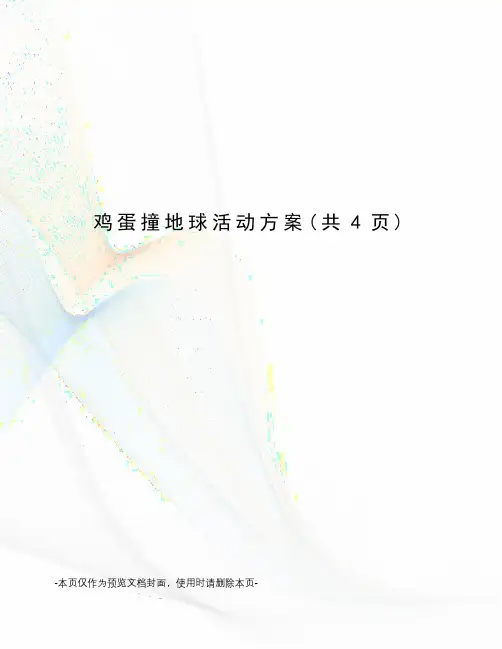 鸡蛋撞地球活动方案