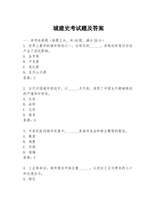 城建史考试题及答案