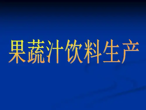 食品机械与设备果蔬汁饮料的生产工艺