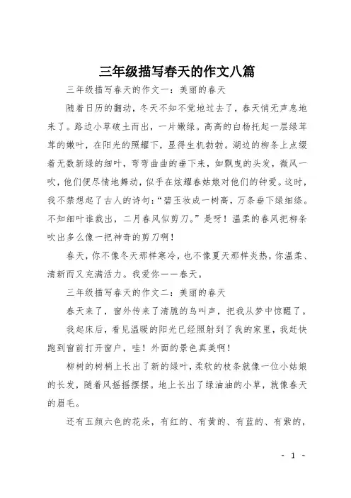 三年级描写春天的作文八篇