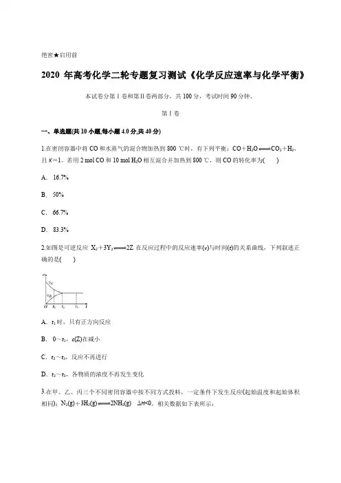 2020年高考化学二轮专题复习测试《化学反应速率与化学平衡》含答案