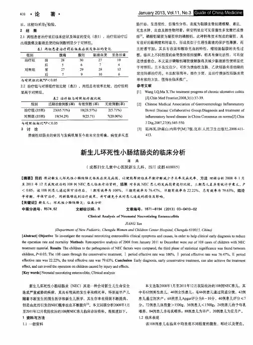 新生儿坏死性小肠结肠炎的临床分析