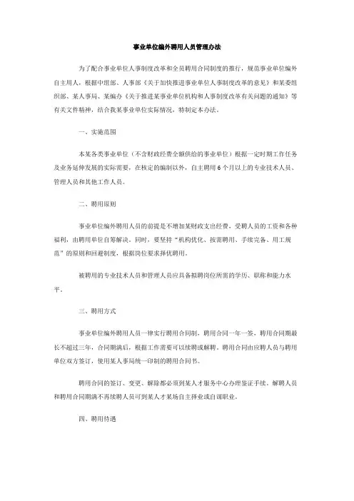 事业单位编外聘用人员管理办法 3