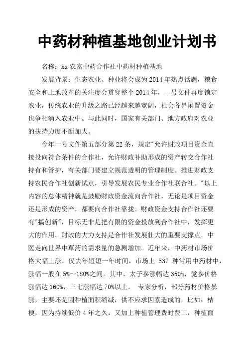 中药材种植基地创业计划书