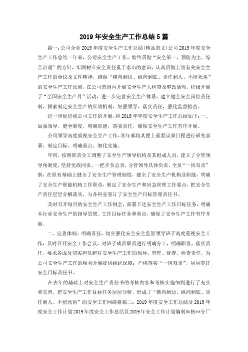 工作总结-2019年安全生产工作总结5篇3 精品