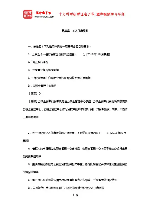 银行业专业人员职业资格考试《个人贷款(初级)》过关必做1000题(含历年真题)(个人住房贷款)