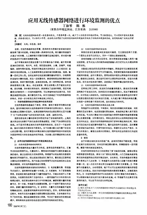 应用无线传感器网络进行环境监测的优点
