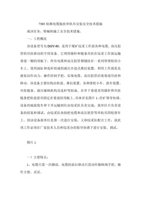 7305轨顺电缆拖挂单轨吊安装安全技术措施