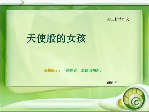 初三抒情作文《天使般的女孩》650字(总11页PPT)