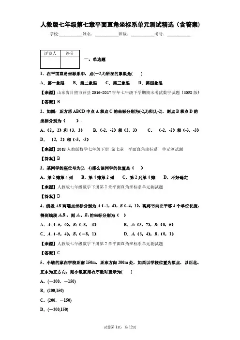 人教版数学七年级第七章平面直角坐标系单元测试精选(含答案)7