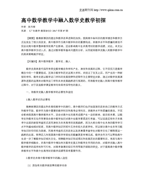 高中数学教学中融入数学史教学初探