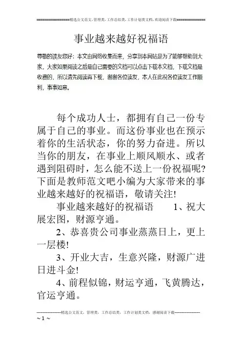 事业越来越好祝福语工作总结