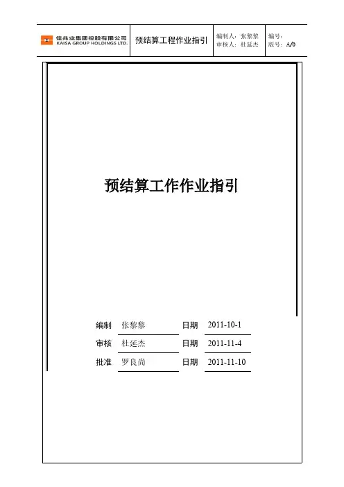 【免费下载】佳兆业集团预结算工作作业指引