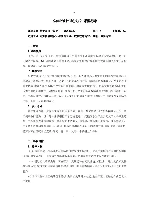 《毕业设计(论文)》课程标准