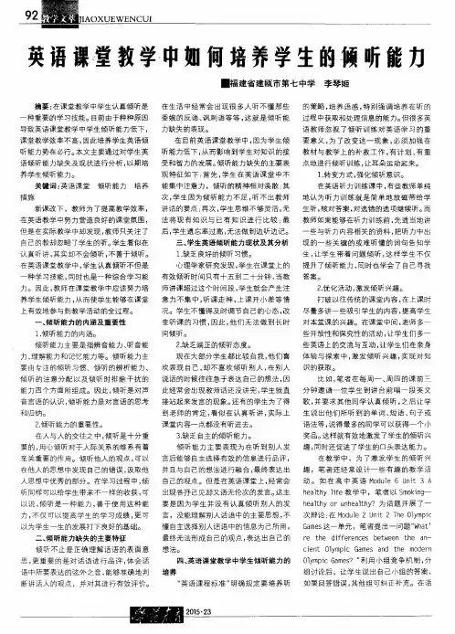 英语课堂教学中如何培养学生的倾听能力