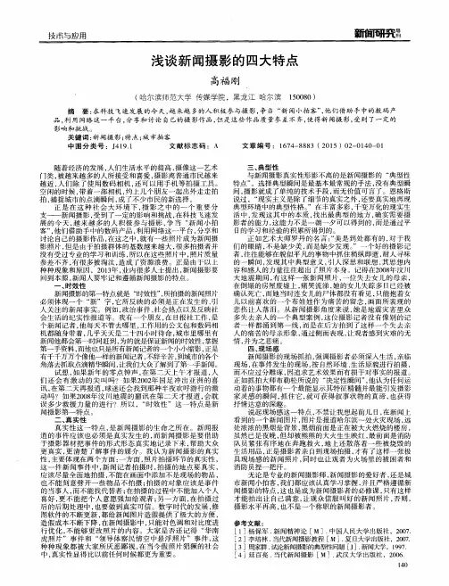 浅谈新闻摄影的四大特点