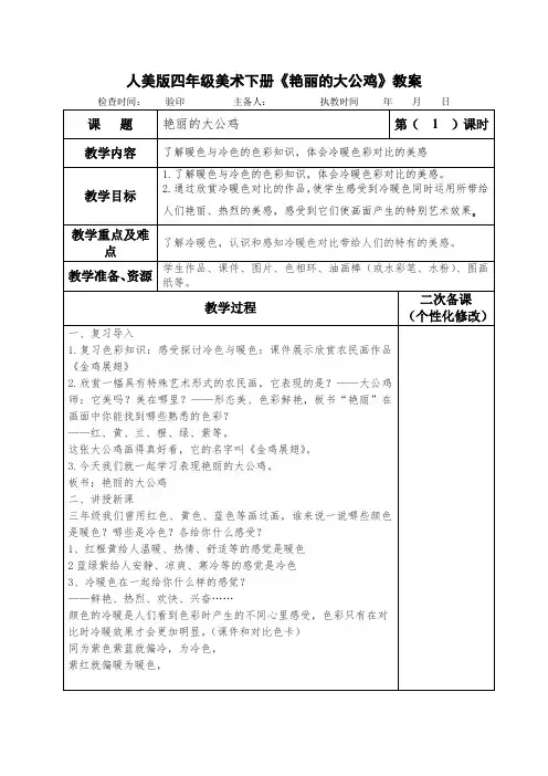 人美版四年级美术下册《艳丽的大公鸡》教案