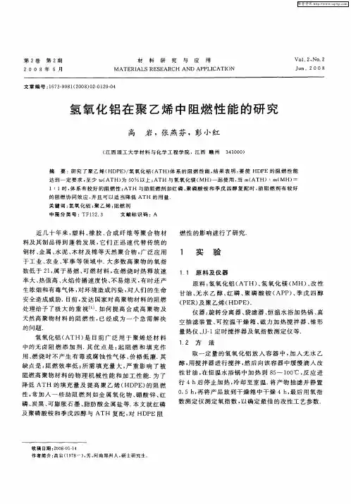 氢氧化铝在聚乙烯中阻燃性能的研究