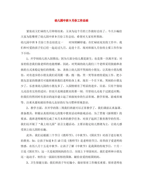 幼儿园中班9月份工作总结