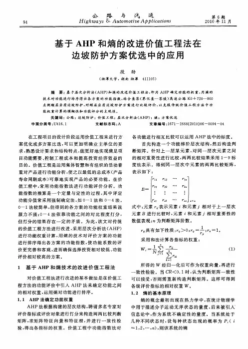 基于AHP和熵的改进价值工程法在边坡防护方案优选中的应用