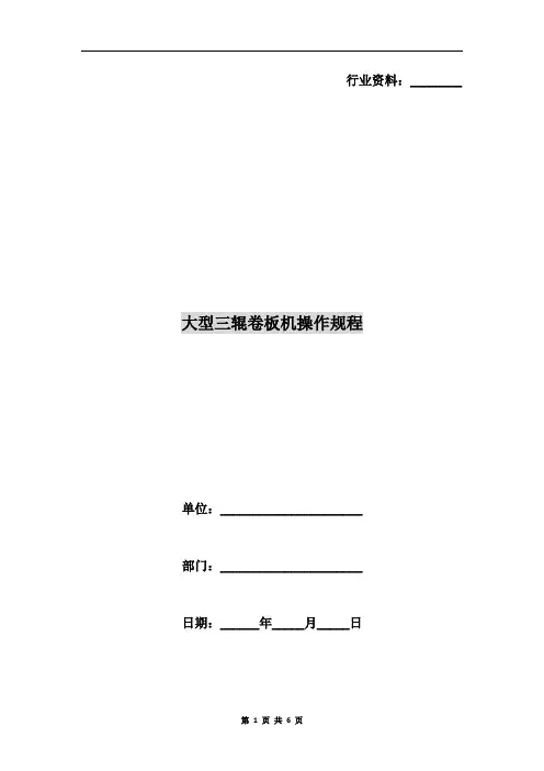 大型三辊卷板机操作规程