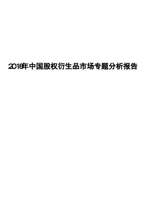 2018年中国股权衍生品市场专题分析报告