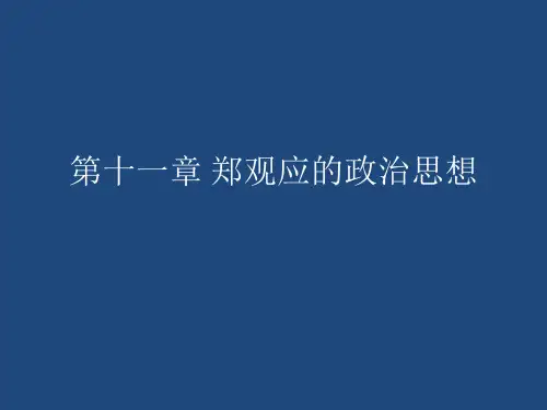第十一章 郑观应的政治思想